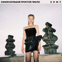 Кому - Самое Большое Простое Число