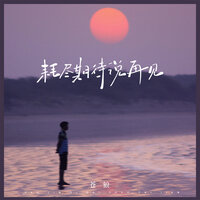 耗尽期待说再见 - 苍狼