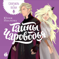 Юлия Иванова. «Тайны Чароводья». Часть 8 - Роман Каганович & Сергей Мардарь & Анастасия Хмелинина & Дарья Теплова & Ольга Павлюкова & Александр Лушин