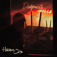 Гранд Гато - Никита ОСТ & Maxont Dubrovsky