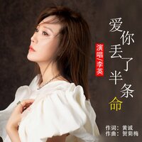 爱你丢了半条命 - 李英