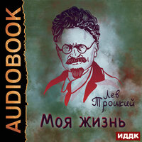 Троцкий Лев. «Моя жизнь». Часть 14 - Степной Александр