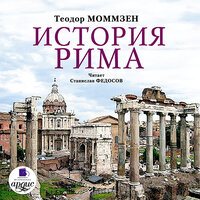 Теодор Моммзен. «История Рима». Часть 159 - Станислав Федосов