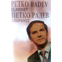 Variazioni per clarinetto e picccola orchestra - Petko Radev & Bulgarian Chamber Orchestra & Kamen Goleminov & Джоаккино Россини