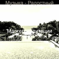 Знойные розничные магазины — Echos - Мастер медитации