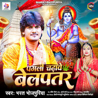 Pagali Chadhave Belpatar - Bharat Bhojpuriya