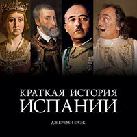 Джереми Блэк. «История Испании». Часть 14 - Юлия Тархова
