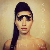 Кольщик - Ленинград