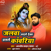Jalwa Chadhave Dekha Chalale Kavariya - Ashish Yadav