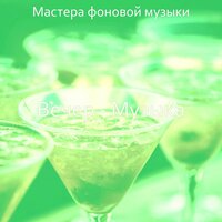 Созерцая (После работы) - Мастера фоновой музыки