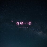 夜读心语 - 林中意