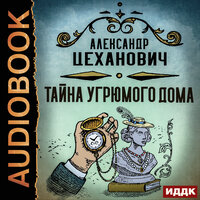 Цеханович Александр. «Тайна угрюмого дома». Часть 9 - Евгений Лебедев