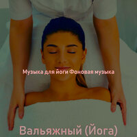 Настроения (Позитивная энергия) - Музыка для йоги Фоновая музыка