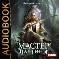 Нелин Дмитрий. «Охотник на читеров. Мастер паутины». Часть 5 - Иван Никонов