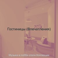 Чувство (Гостиная в отеле) - Музыка в лобби отеля Коллекции