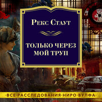 Рекс Стаут. «Только через мой труп». Часть 16 - Павел Конышев