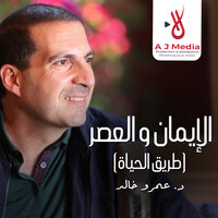 فن السؤال - Amr Khaled