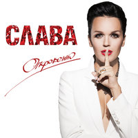 Спелый мой - Слава