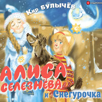 Кир Булычев. «Алиса Селезнёва и Снегурочка». Часть 5 - Анастасия Васильева