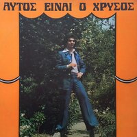 Pes Mas Thee Mou - Teris Chrysos