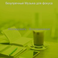 Мечты (Фокус) - безупречный Музыка для фокуса
