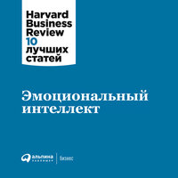HBR. «Эмоциональный интеллект». Часть 19 - Алекс Лайт
