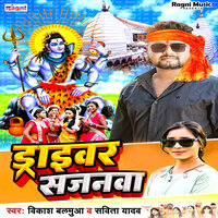 Driver Sajanawa - Vikash Balamuaa & Savita Yadav