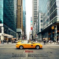 Время - Milena