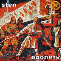 Одолеть - Sten