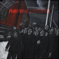 Только жди - Рыночные Отношения & Loc-Dog