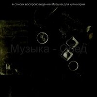 Видения (Обед) - Музыка для кулинарии