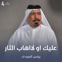 عليك او لااهاب الثار - يونس العبودي