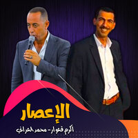 ريحة هيل - Mohammed Al Irani & Akram Qeawar