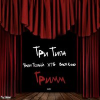 ТП - Три Типа & ХТБ & Тбили Тёплый & Вася Кимо