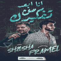 انا ابعد من تفكيرك - فرامل & طارق شئلشه