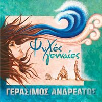 Thalassa Ta Matia Sou - Gerasimos Andreatos