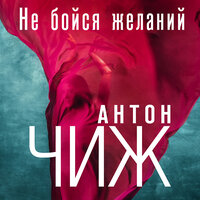 Антон Чиж. «Не бойся желаний». Часть 57 - Полина Войченко