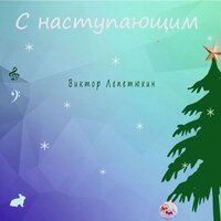С наступающим - Виктор Лепетюхин