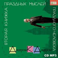 Джером К. Джером. «Вторая книжка праздных мыслей праздного человека». Часть 29 - Петр Таганов