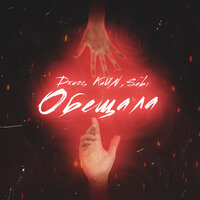 Обещала - KaИN & Джиос & Sebi