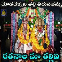 Ratanala Ma Thallivi - Akunuri Devayya