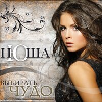Больно - NYUSHA