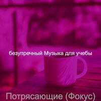 Моменты (Фокус) - безупречный Музыка для учебы