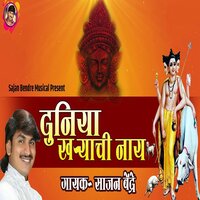 Duniya Kharyachi Nahi - Sajan Bendre
