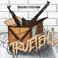 Не то пальто - TRUEтень