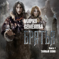 Мария Семёнова. «Братья. Книга 1. Тайный воин». Часть 44 - Илья Веселов