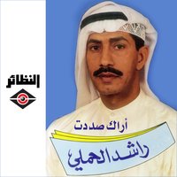 أراك صددت - راشد الحملي