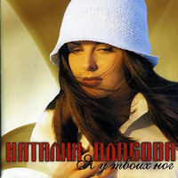 Я у твоих ног - Наталия Власова