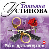 Татьяна Устинова. «Миф об идеальном мужчине». Часть 28 - Анна Каменкова