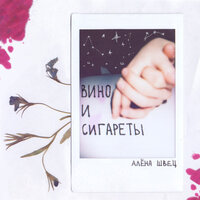 Вино и сигареты - алёна швец.